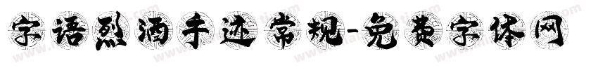 字语烈酒手迹 常规字体转换